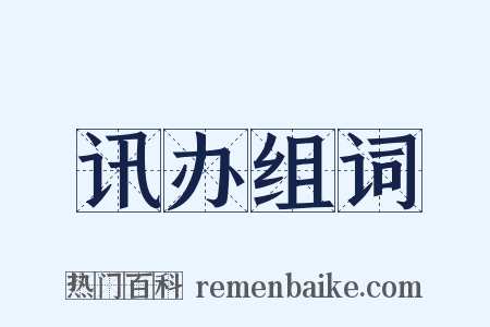 讯办组词是什么意思的图片